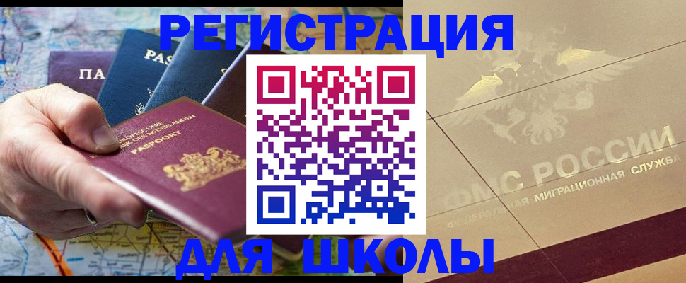 прописка для школы в Суворове